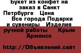 Букет из конфет на заказ в Санкт-Петрбурге › Цена ­ 200-1500 - Все города Подарки и сувениры » Изделия ручной работы   . Крым,Армянск